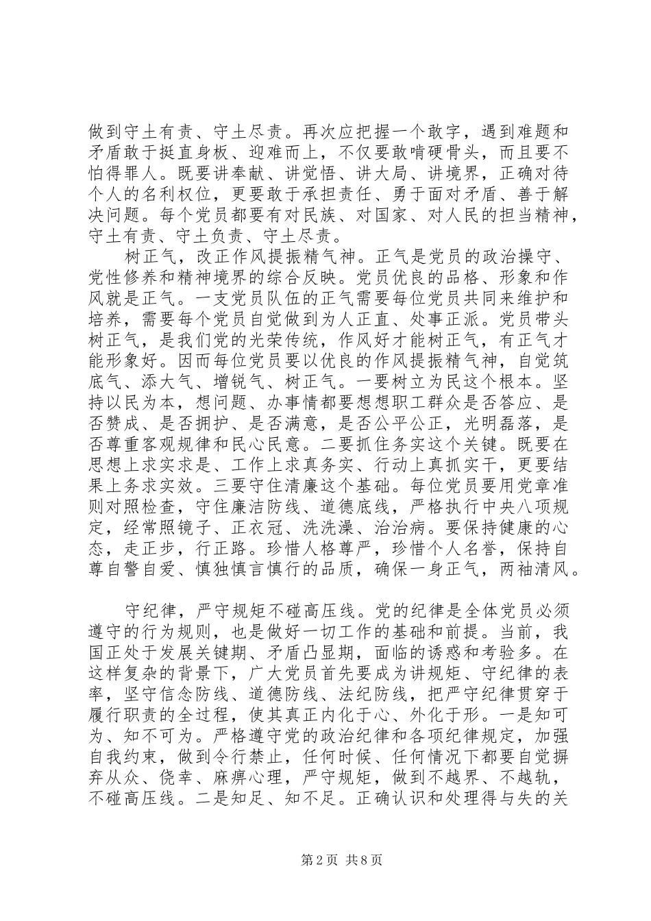 2024年基层党员干部坚守纪律底线树立清风正气讲话稿_第2页