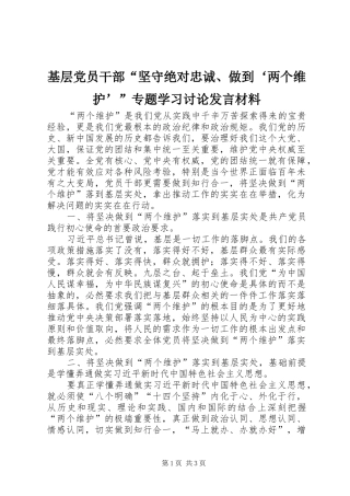 2024年基层党员干部坚守绝对忠诚做到两个维护专题学习讨论讲话材料