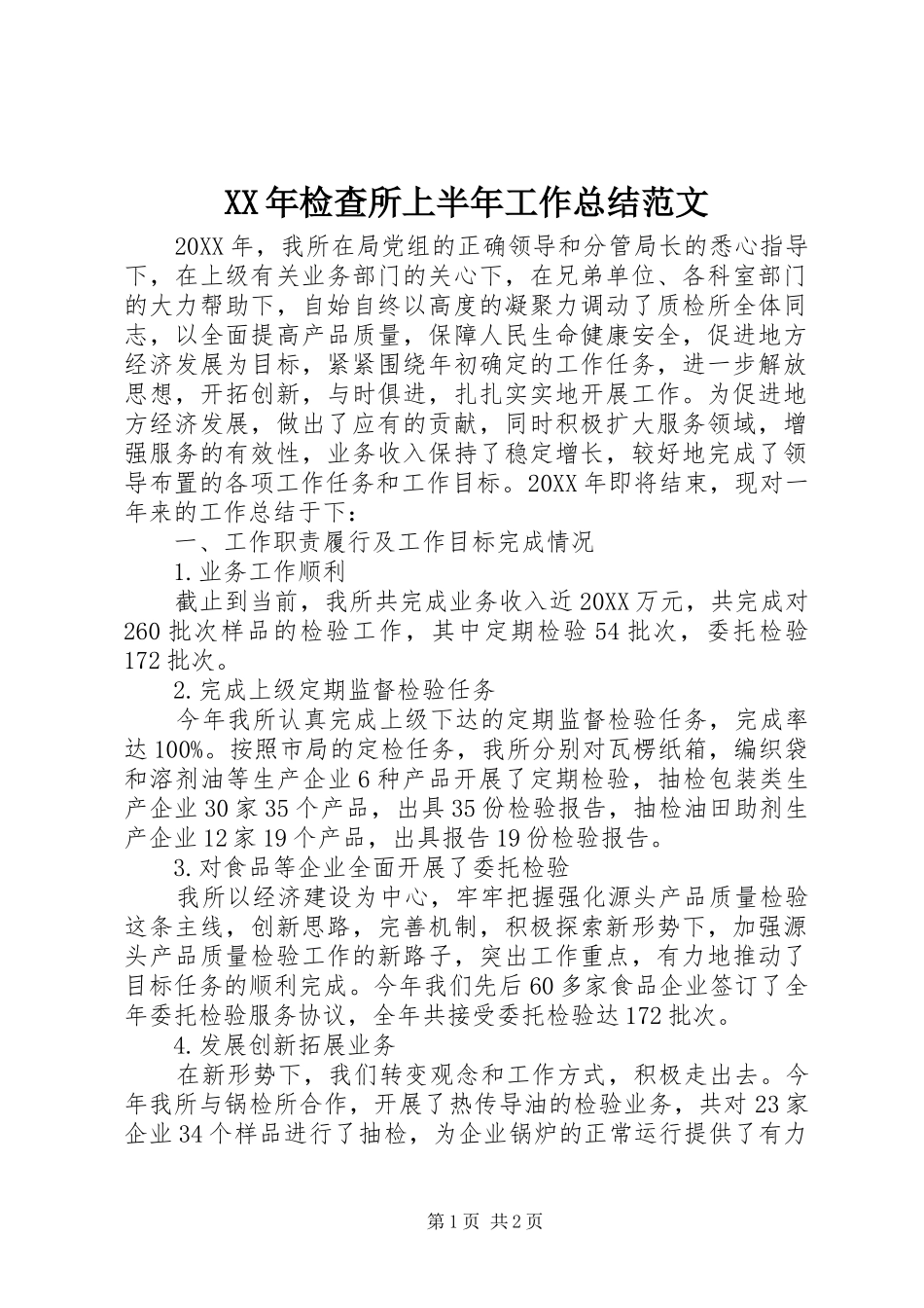 2024年检查所上半年工作总结范文_第1页