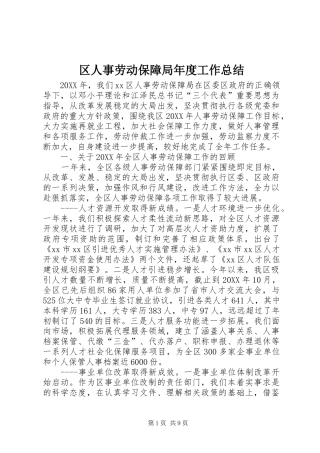 2024年区人事劳动保障局年度工作总结
