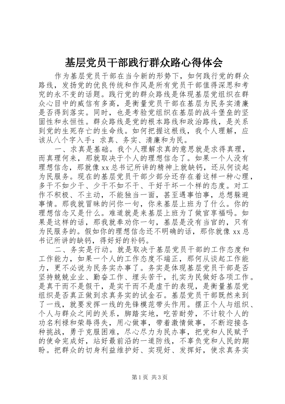 2024年基层党员干部践行群众路心得体会_第1页