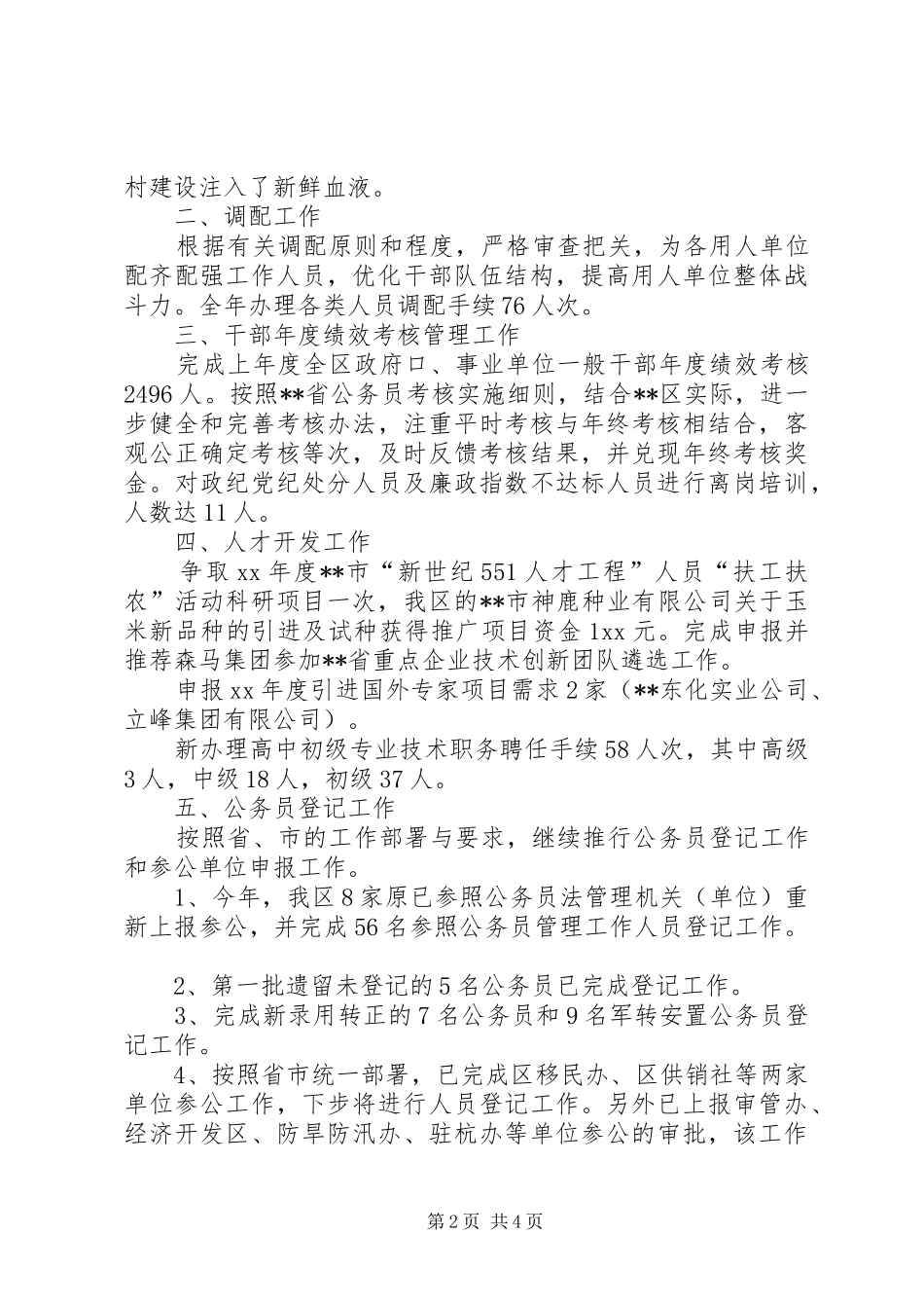 2024年区人事劳动局人事综合管理科工作总结_第2页