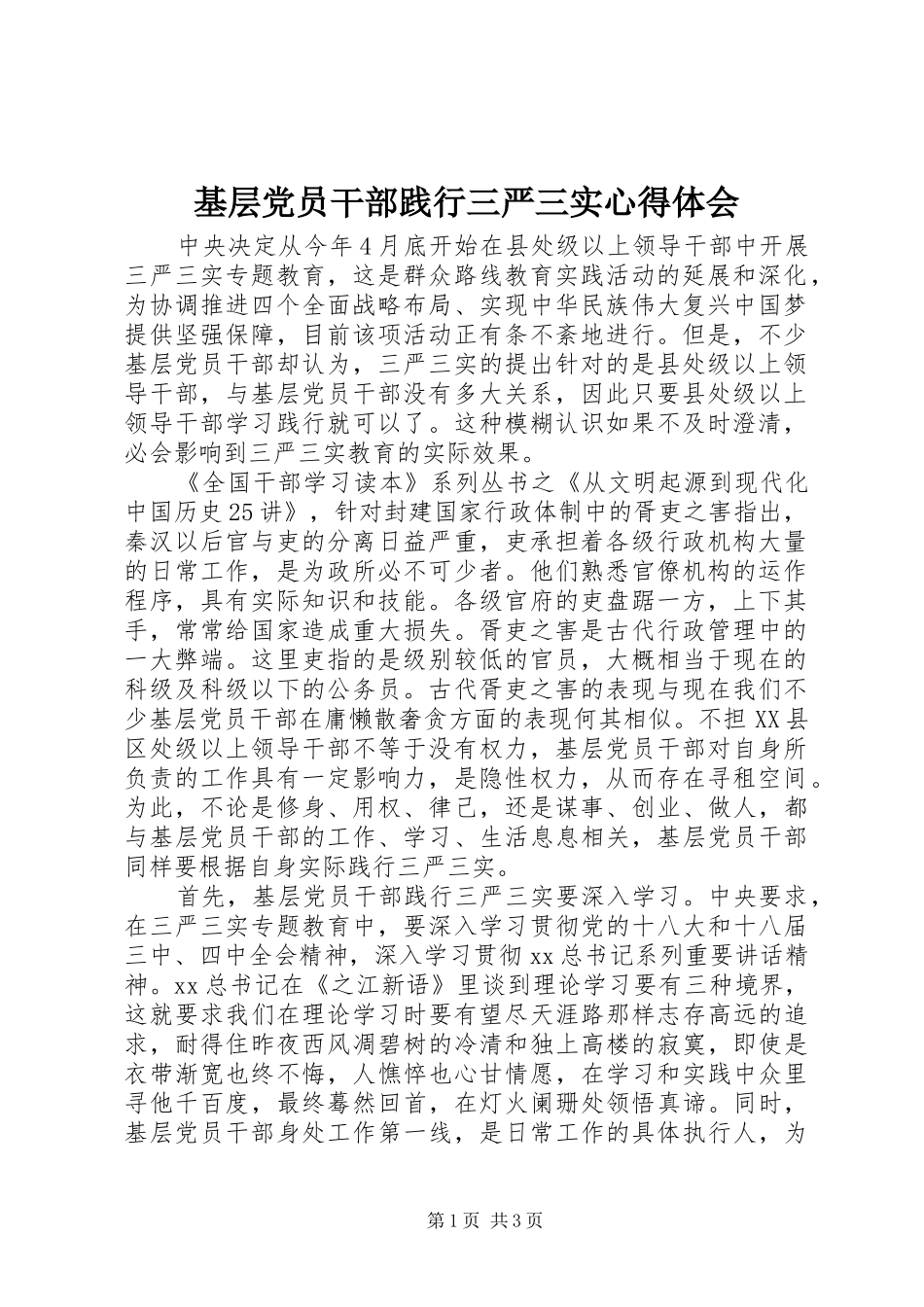 2024年基层党员干部践行三严三实心得体会_第1页