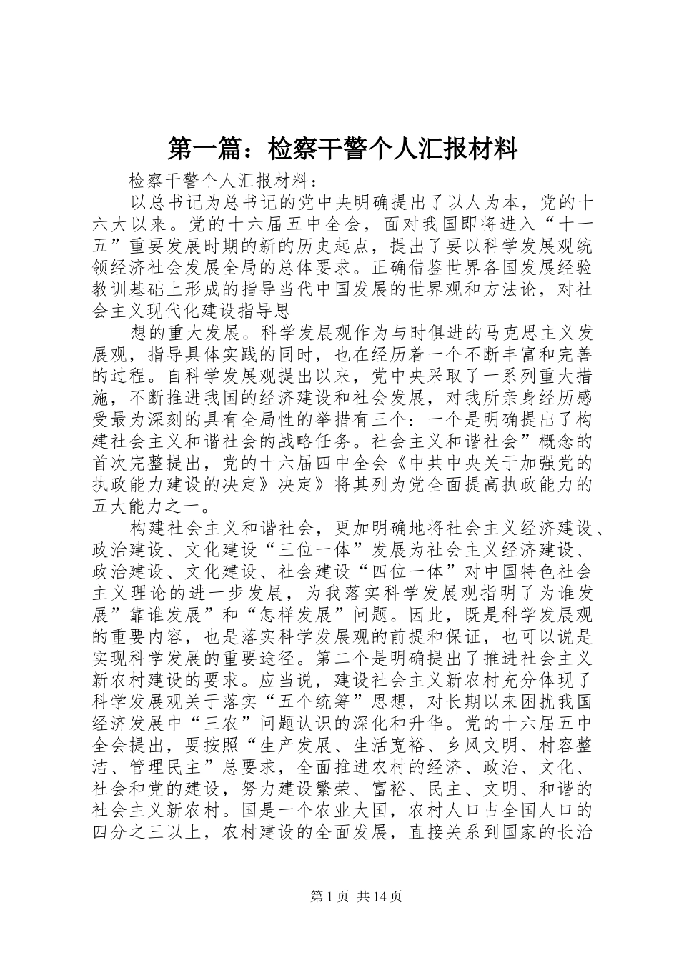 2024年检察干警个人汇报材料_第1页