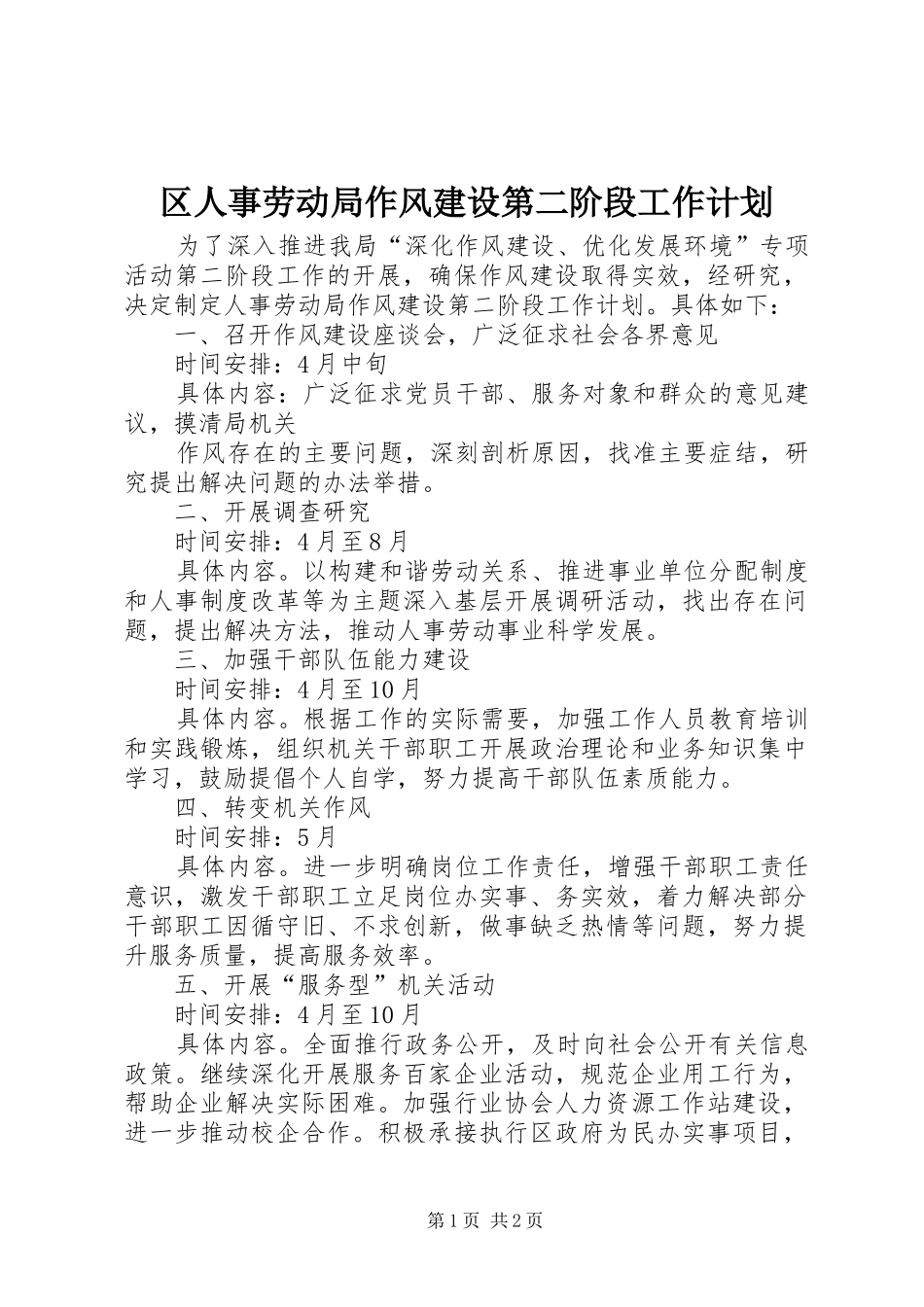 2024年区人事劳动局作风建设第二阶段工作计划_第1页