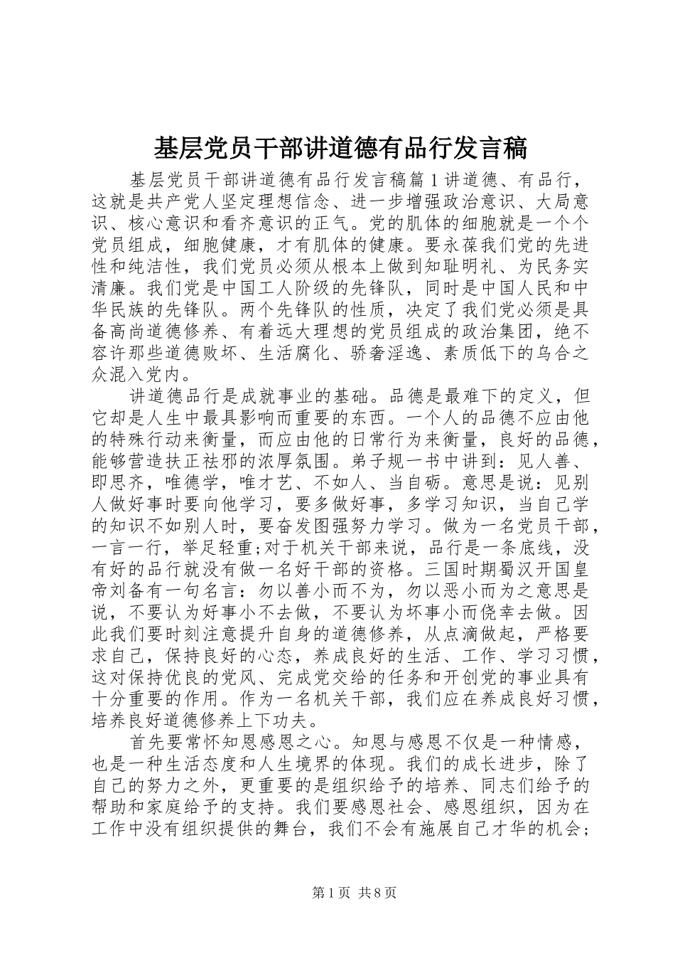 2024年基层党员干部讲道德有品行讲话稿_第1页