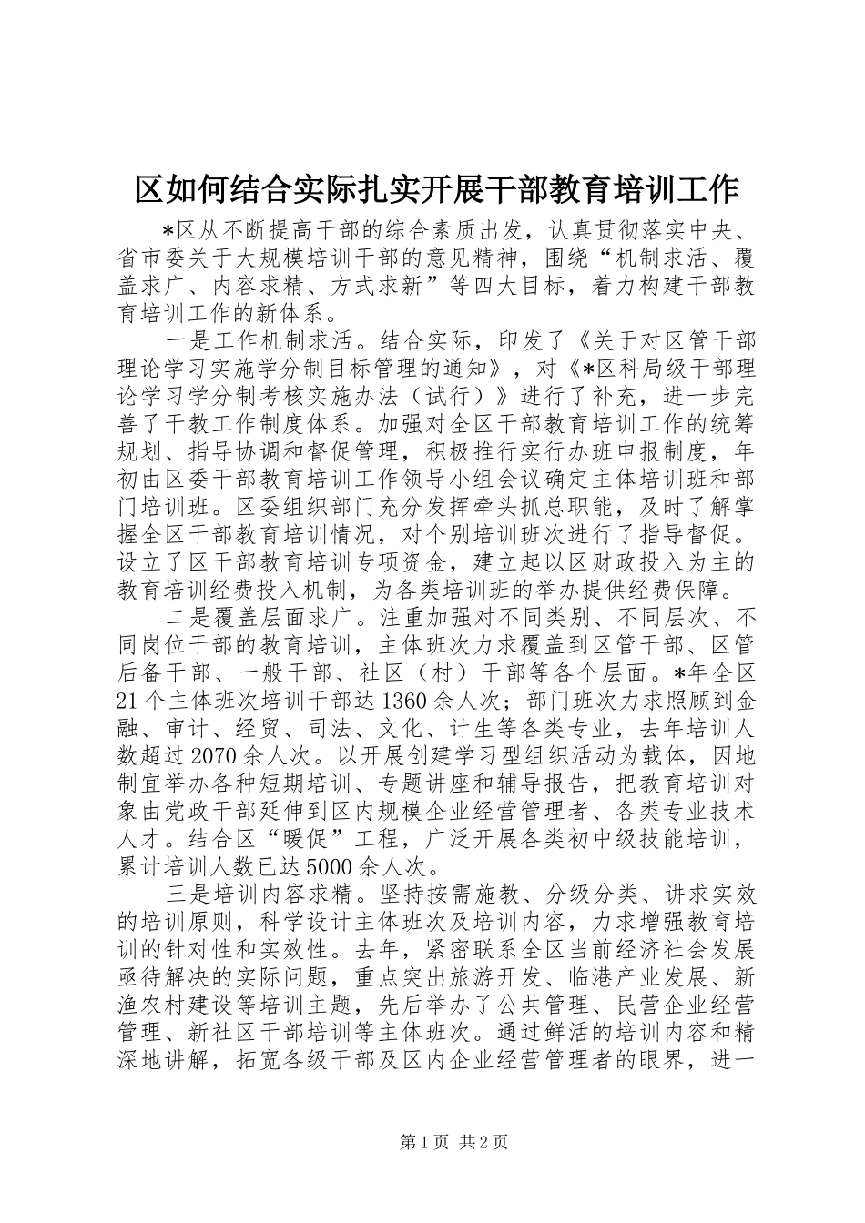 2024年区如何结合实际扎实开展干部教育培训工作_第1页