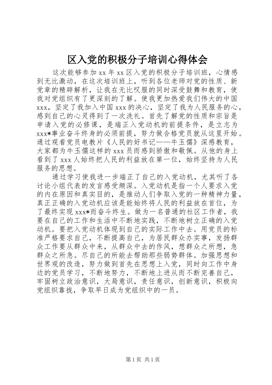 2024年区入党的积极分子培训心得体会_第1页