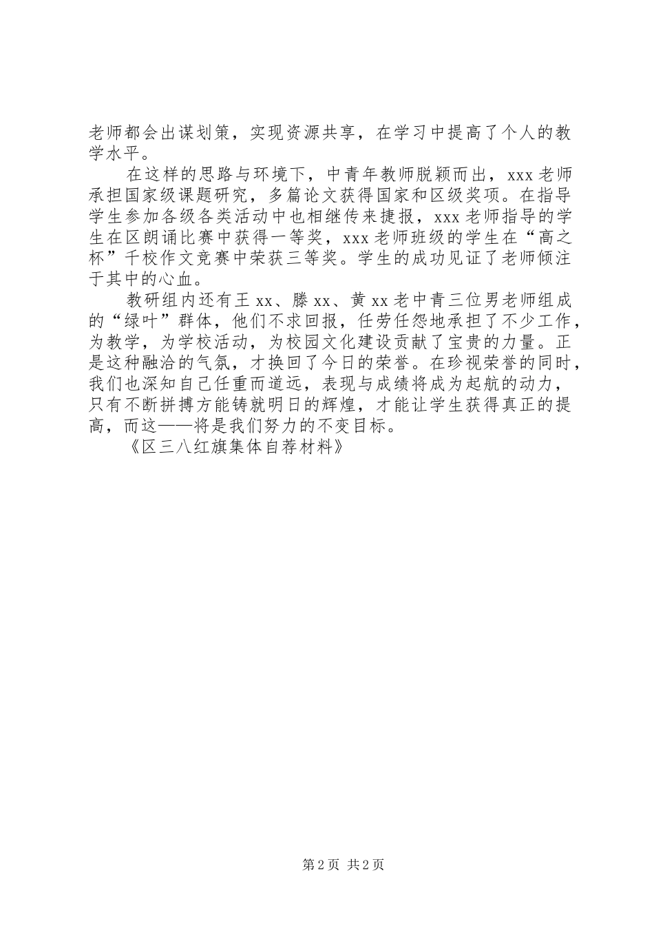 2024年区三八红旗集体自荐材料_第2页