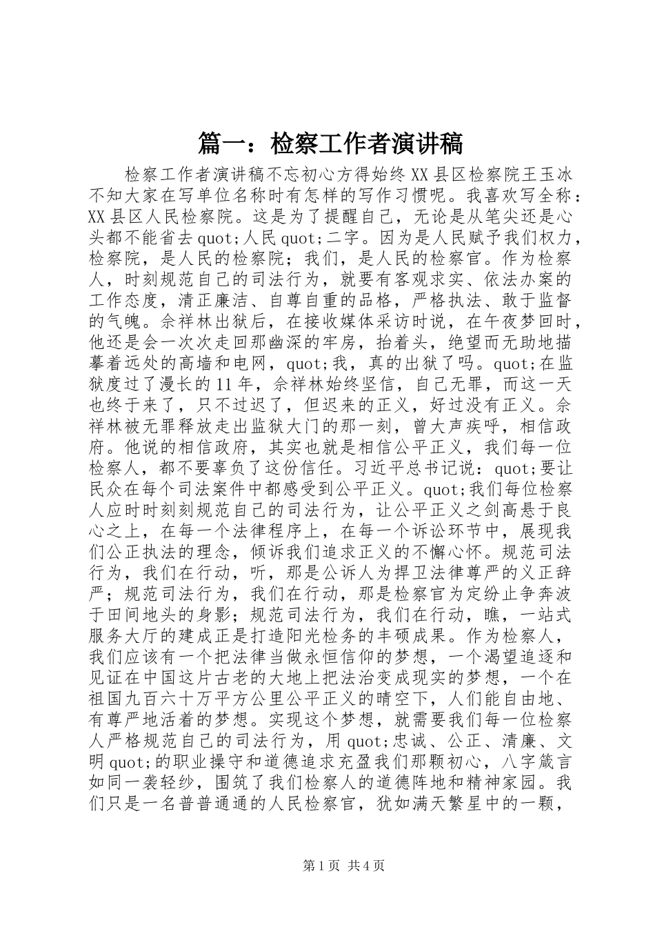 2024年检察工作者演讲稿_第1页