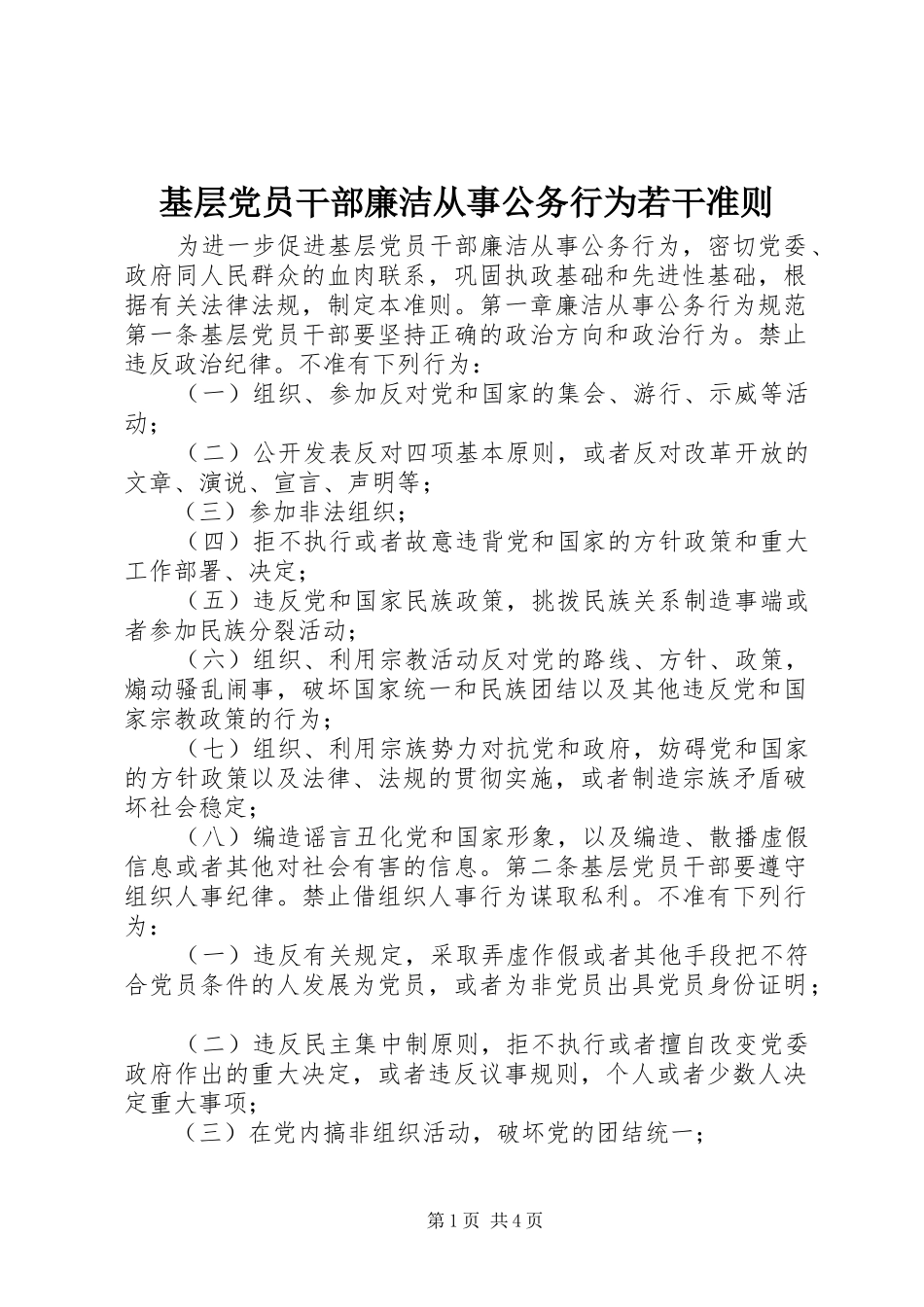2024年基层党员干部廉洁从事公务行为若干准则_第1页