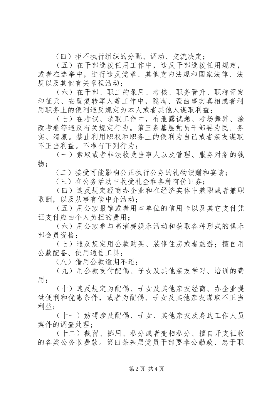 2024年基层党员干部廉洁从事公务行为若干准则_第2页