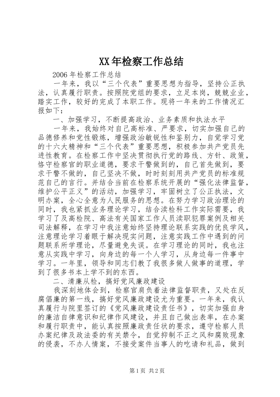 2024年检察工作总结_第1页