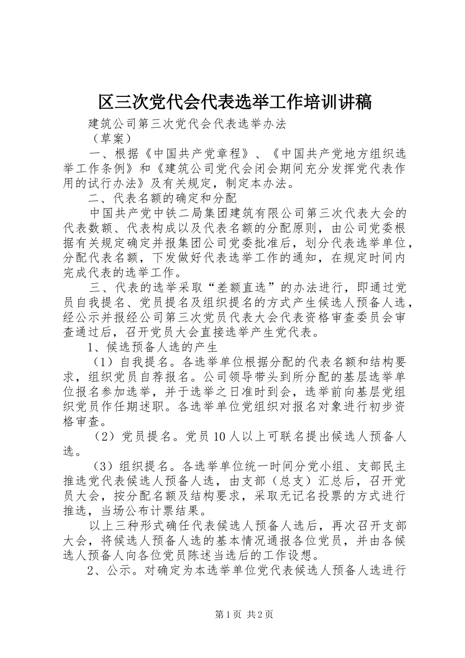 2024年区三次党代会代表选举工作培训讲稿_第1页