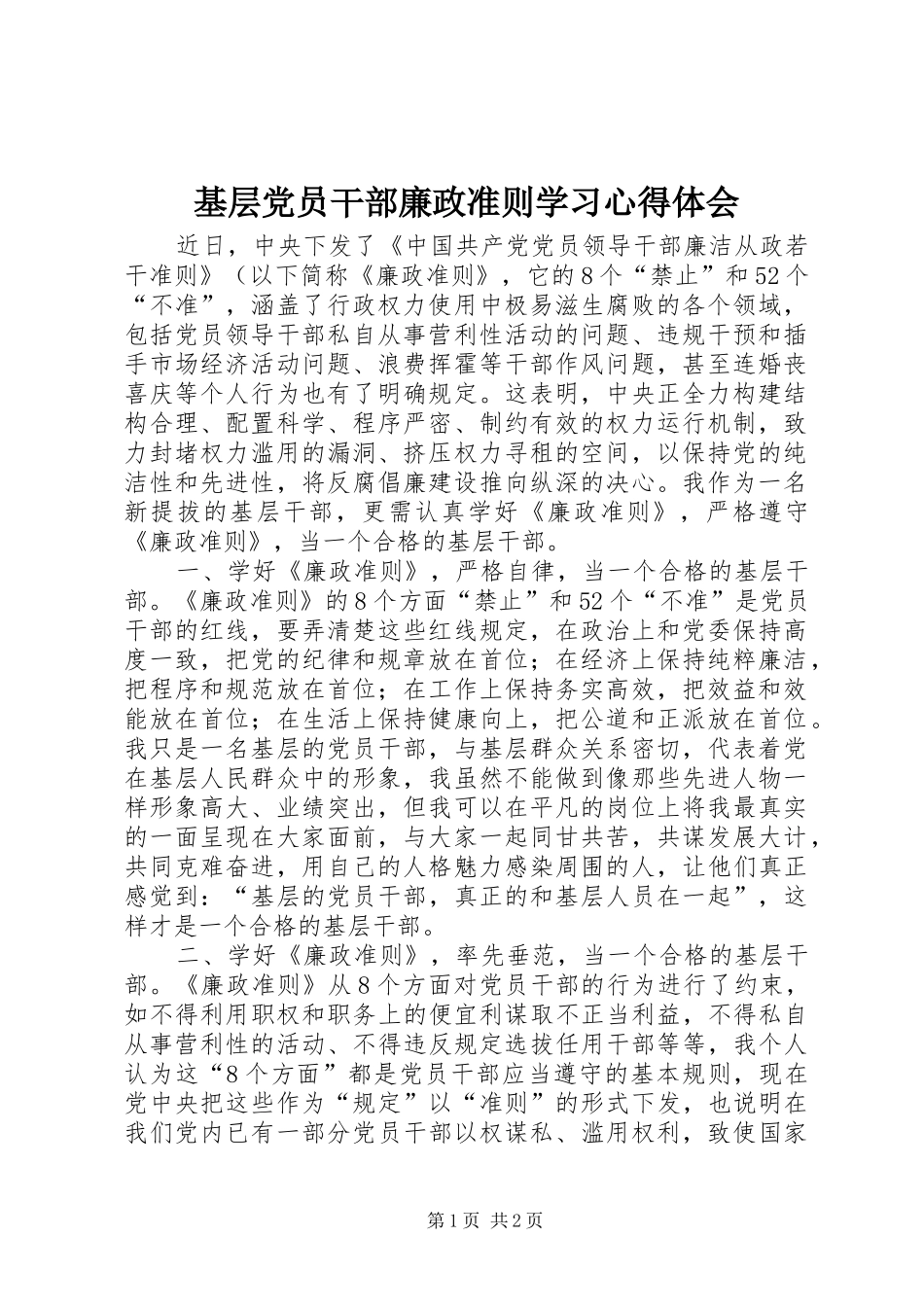 2024年基层党员干部廉政准则学习心得体会_第1页