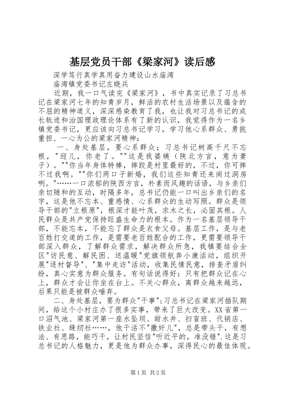 2024年基层党员干部梁家河读后感_第1页