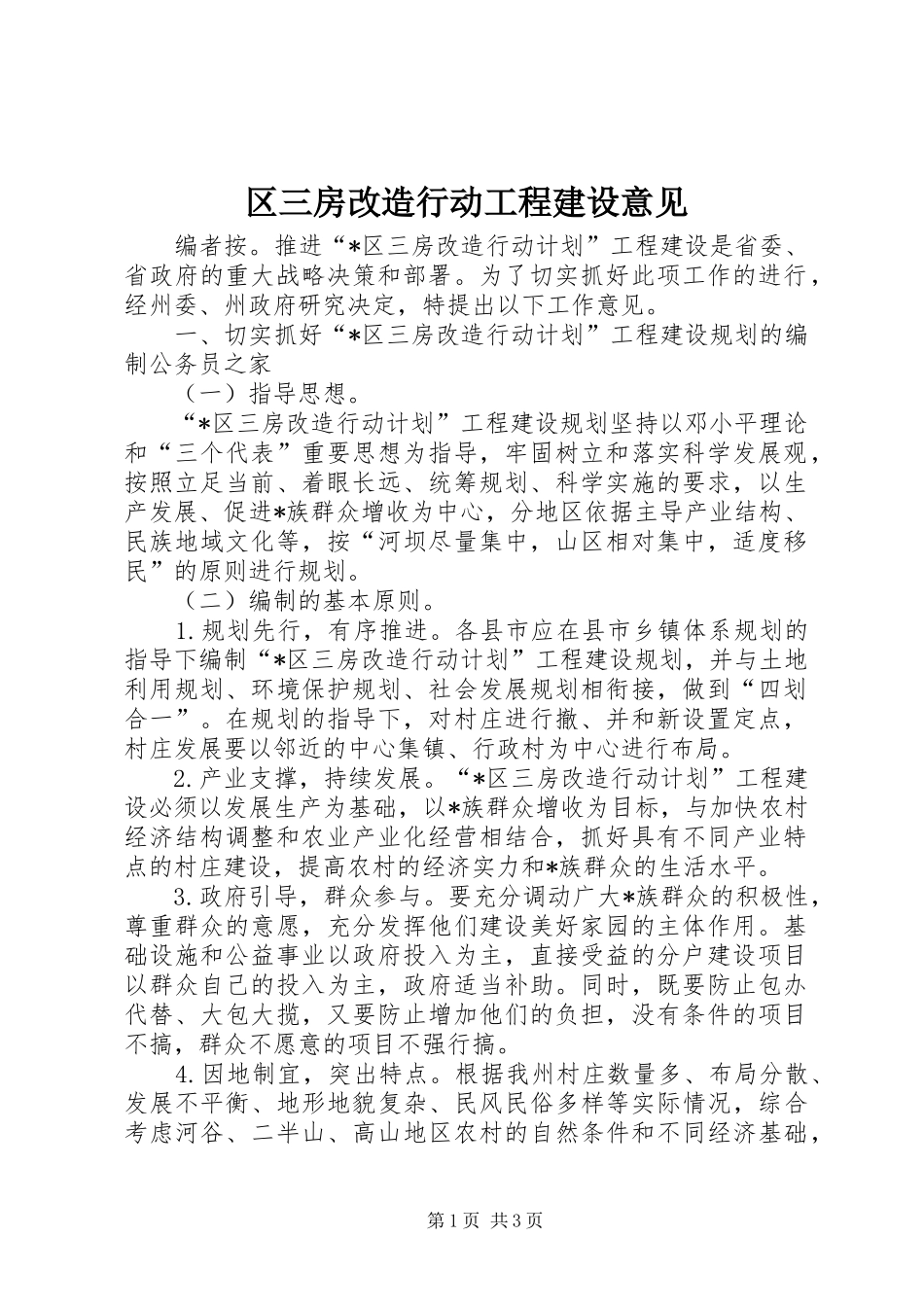 2024年区三房改造行动工程建设意见_第1页