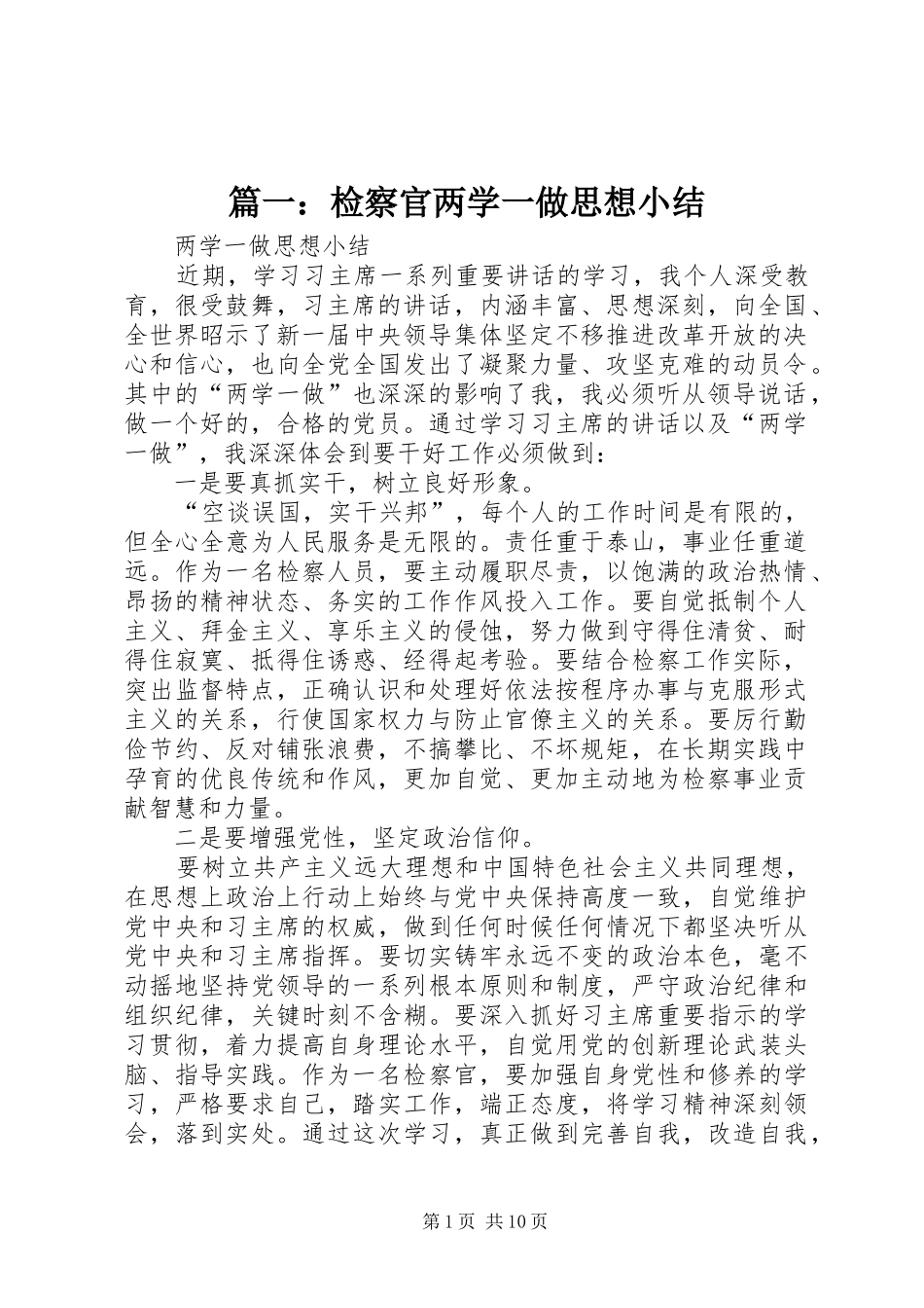 2024年检察官两学一做思想小结_第1页