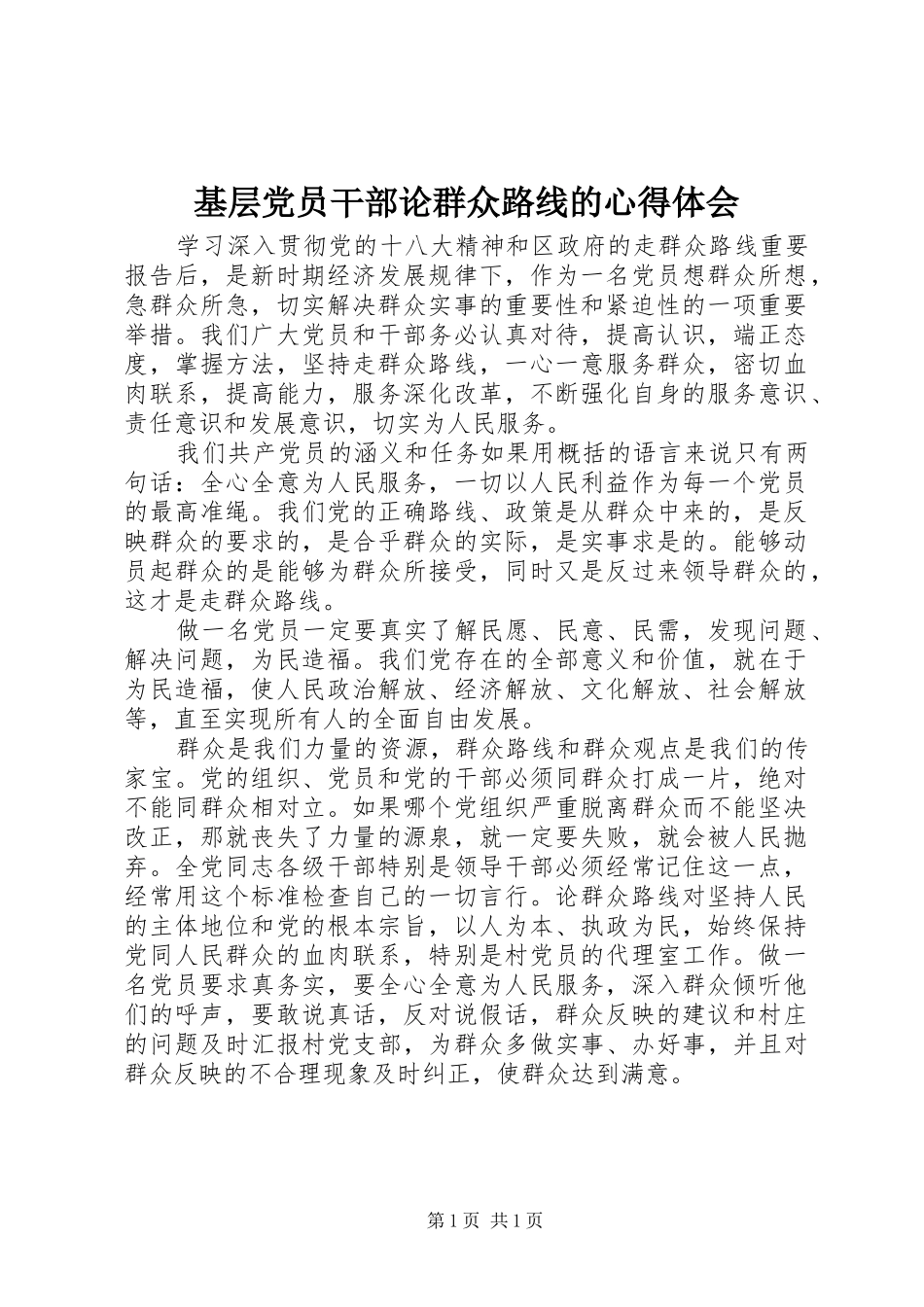 2024年基层党员干部论群众路线的心得体会_第1页