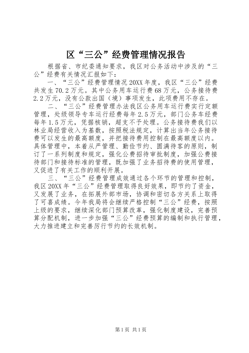 2024年区三公经费管理情况报告_第1页