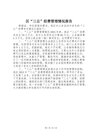 2024年区三公经费管理情况报告