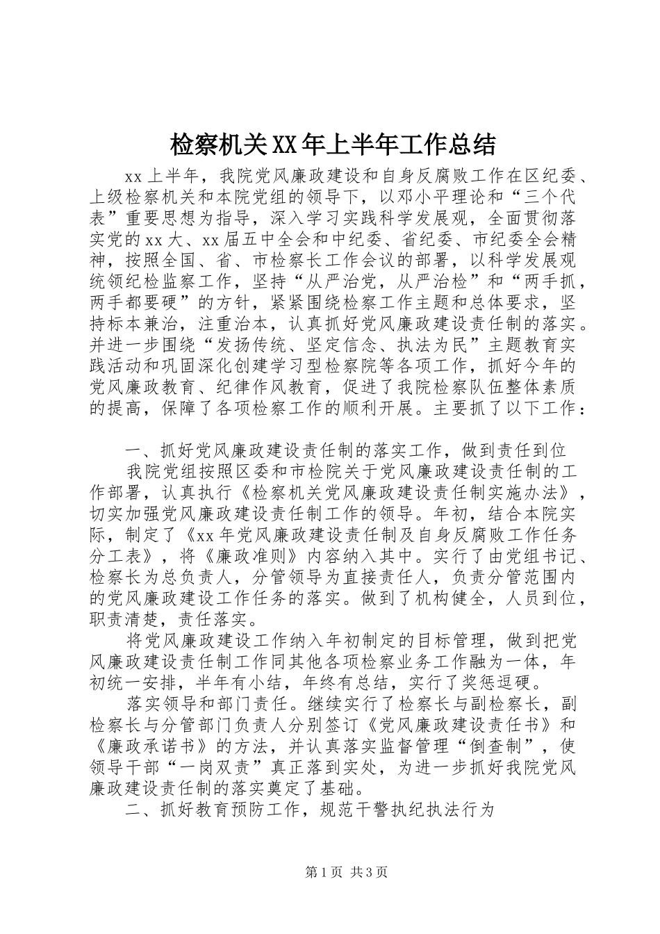 2024年检察机关上半年工作总结_第1页