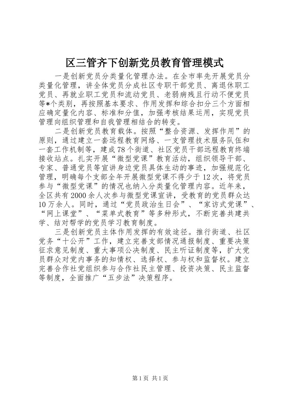 2024年区三管齐下创新党员教育管理模式_第1页
