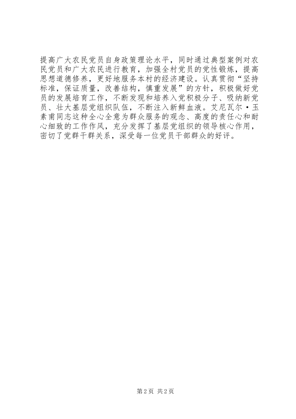 2024年基层党员干部模范先进典型材料_第2页
