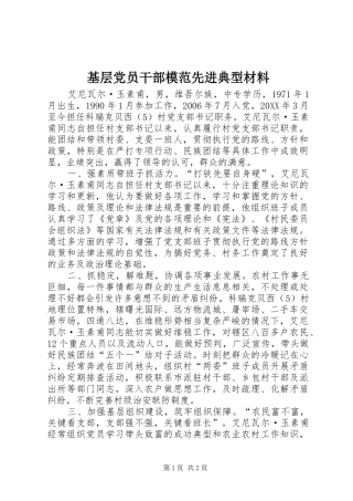 2024年基层党员干部模范先进典型材料