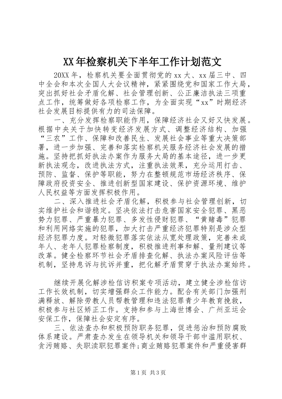 2024年检察机关下半年工作计划范文_第1页