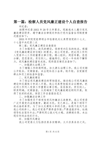 2024年检察人员党风廉正建设个人自查报告