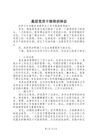 2024年基层党员干部培训体会