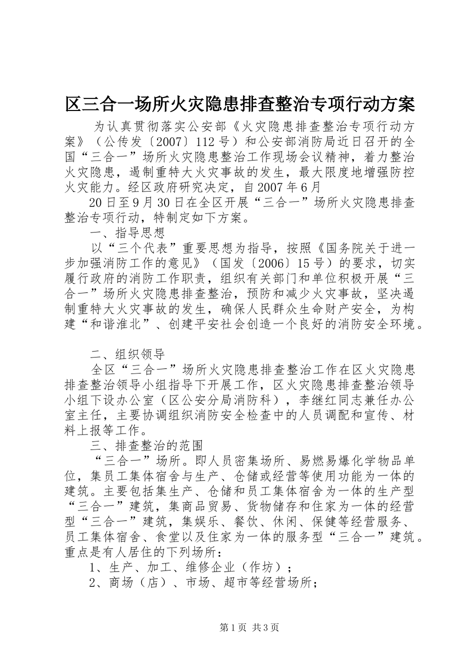 2024年区三合一场所火灾隐患排查整治专项行动方案_第1页