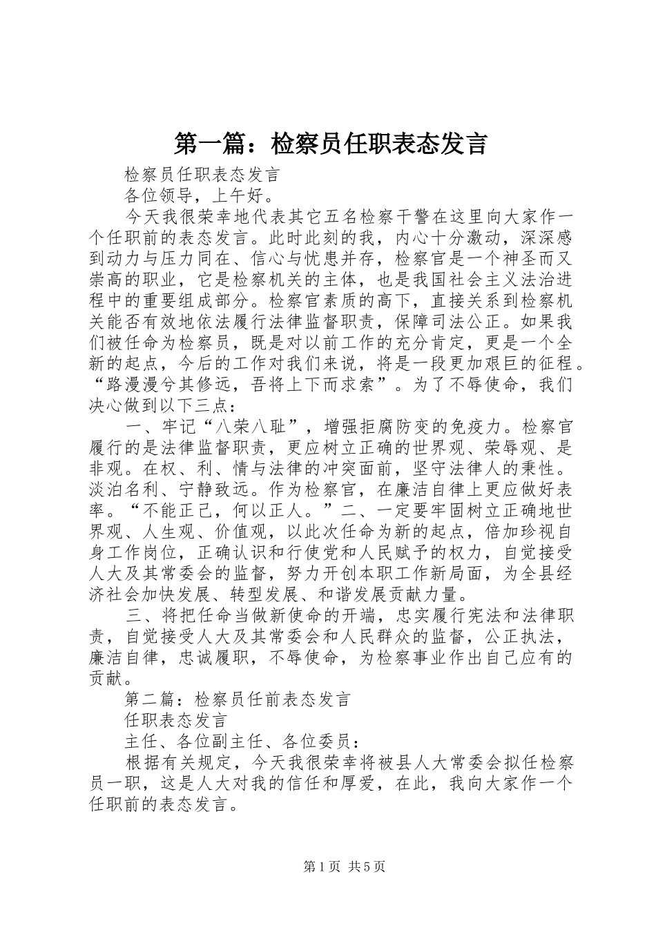 2024年检察员任职表态讲话_第1页