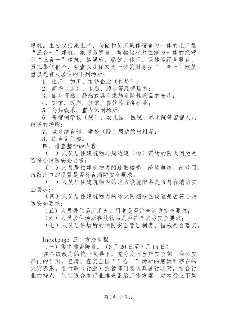 2024年区三合一场所火灾隐患排查整治专项行动方案三合一场所_第2页