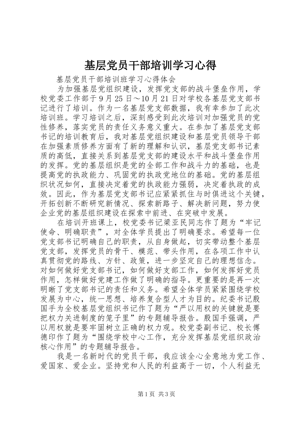 2024年基层党员干部培训学习心得_第1页