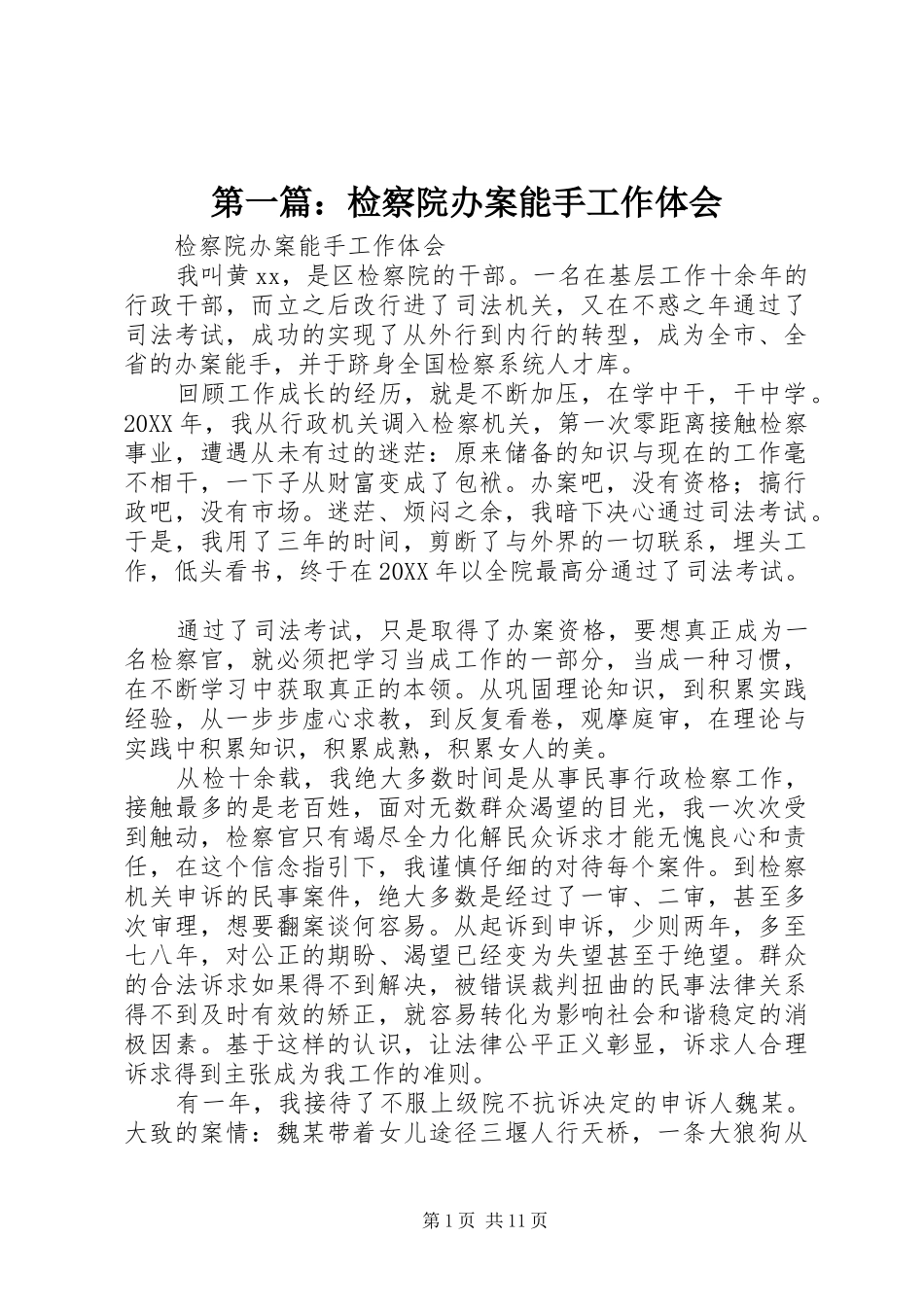 2024年检察院办案能手工作体会_第1页