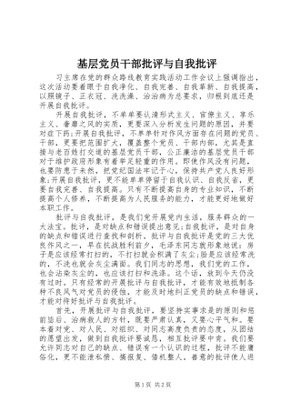 2024年基层党员干部批评与自我批评