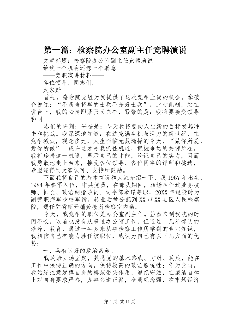 2024年检察院办公室副主任竞聘演说_第1页