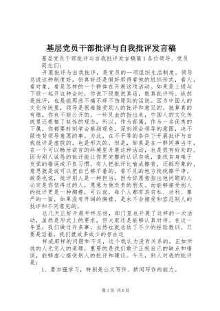 2024年基层党员干部批评与自我批评讲话稿