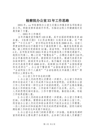 2024年检察院办公室工作思路