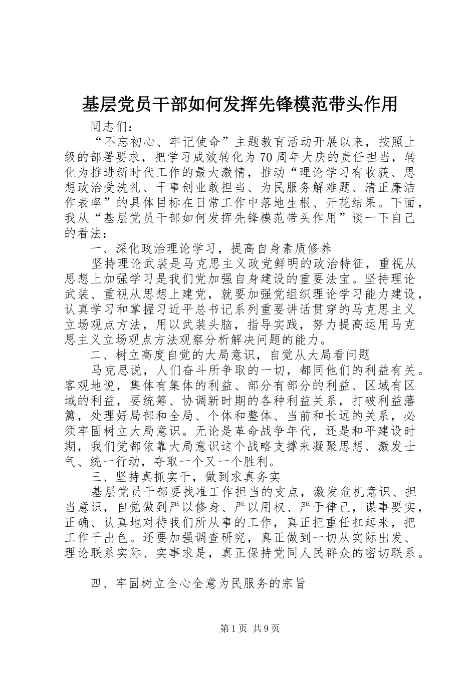 2024年基层党员干部如何发挥先锋模范带头作用_第1页