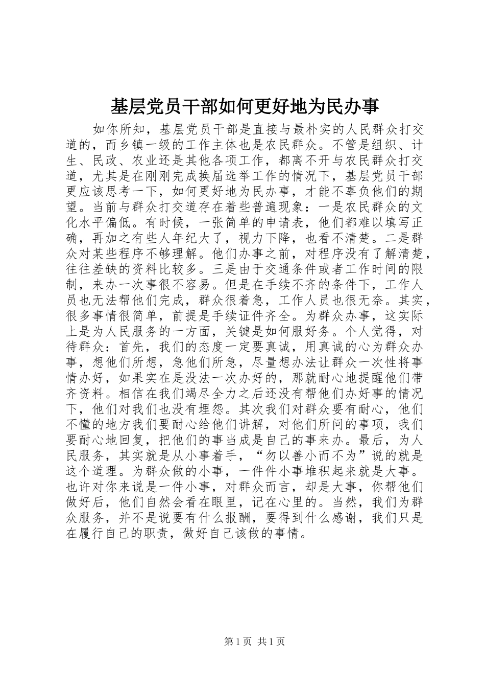 2024年基层党员干部如何更好地为民办事_第1页