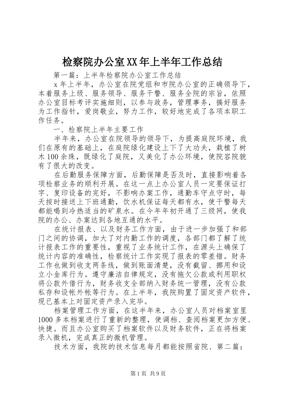 2024年检察院办公室上半年工作总结_第1页