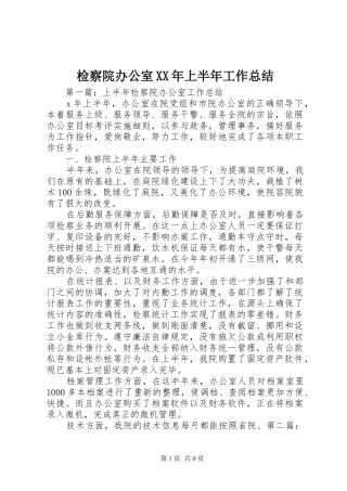 2024年检察院办公室上半年工作总结