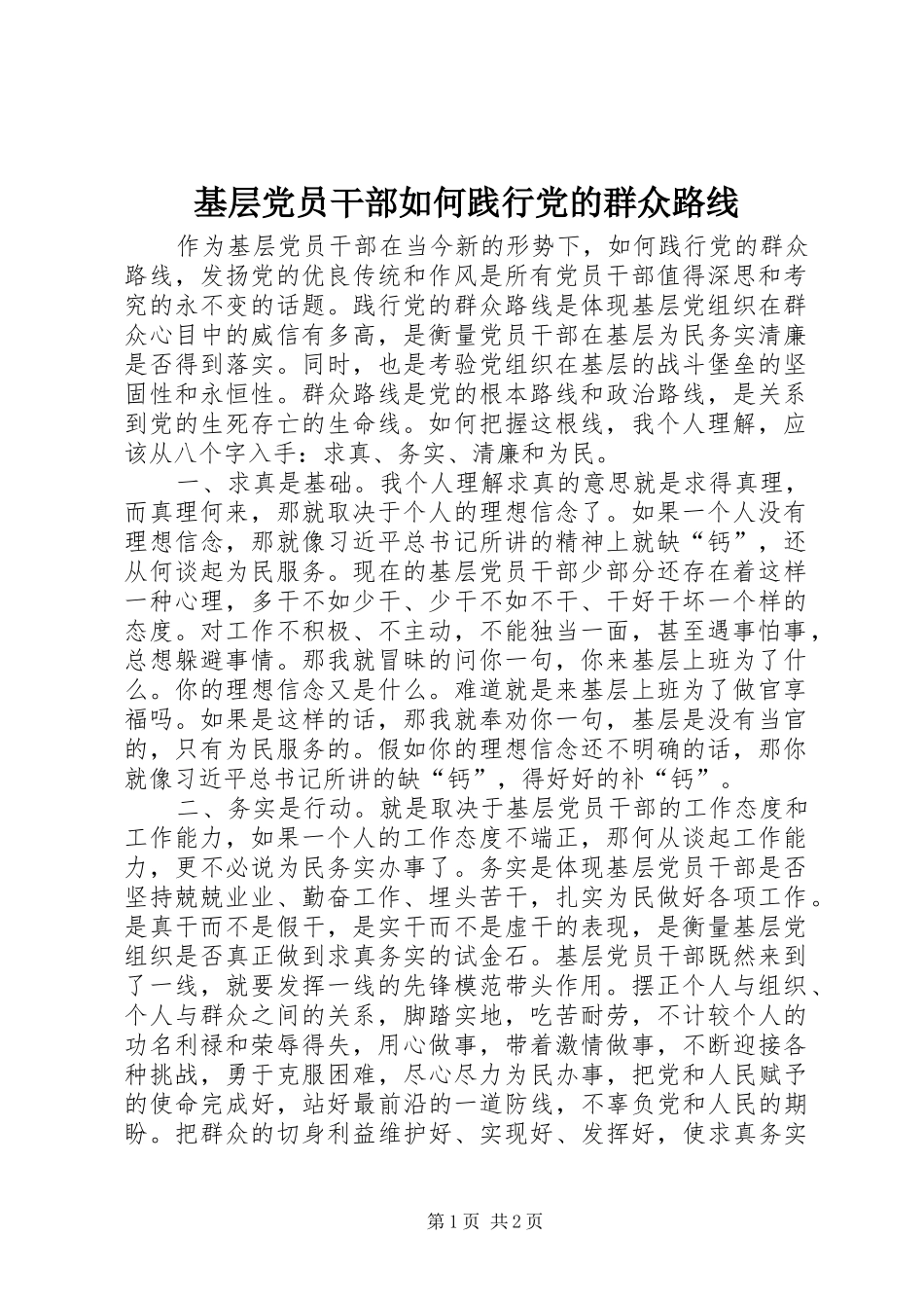 2024年基层党员干部如何践行党的群众路线_第1页
