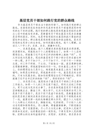 2024年基层党员干部如何践行党的群众路线