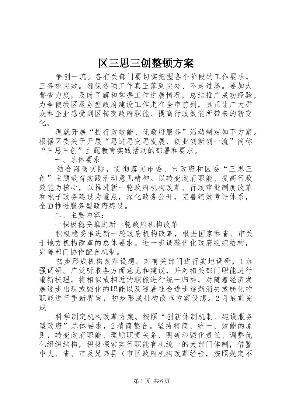 2024年区三思三创整顿方案_第1页