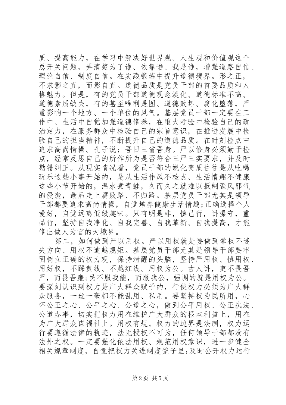 2024年基层党员干部如何践行三严三实要求_第2页