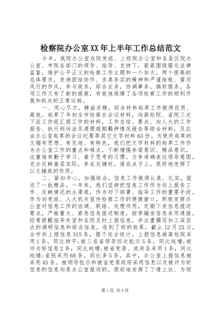 2024年检察院办公室上半年工作总结范文